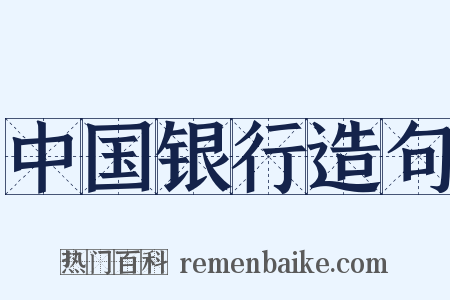 中国银行造句是什么意思的图片